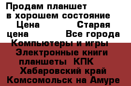 Продам планшет CHUWI Vi8 в хорошем состояние  › Цена ­ 3 800 › Старая цена ­ 4 800 - Все города Компьютеры и игры » Электронные книги, планшеты, КПК   . Хабаровский край,Комсомольск-на-Амуре г.